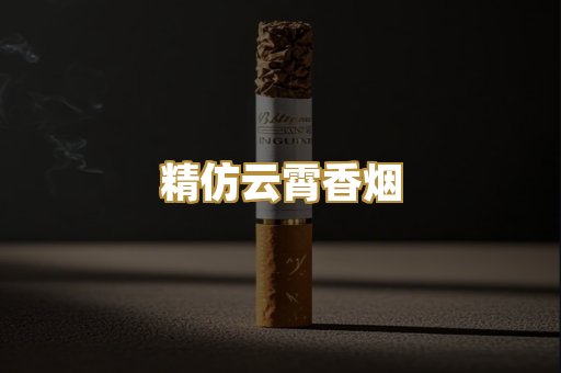 精仿云霄香烟